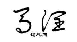 曾慶福馬潤草書個性簽名怎么寫