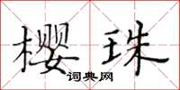 黃華生櫻珠楷書怎么寫