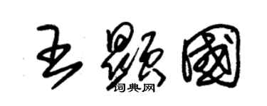 朱錫榮王顯國草書個性簽名怎么寫