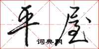 駱恆光平屋行書怎么寫