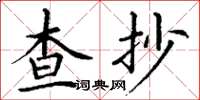 丁謙查抄楷書怎么寫