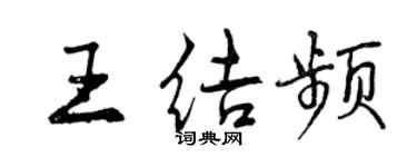 曾慶福王結頻行書個性簽名怎么寫