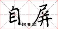 周炳元自屏楷書怎么寫