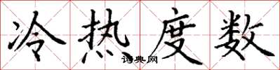 丁謙冷熱度數楷書怎么寫