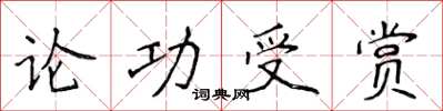 侯登峰論功受賞楷書怎么寫