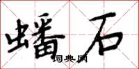 周炳元蟠石楷書怎么寫