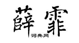 翁闓運薛霏楷書個性簽名怎么寫