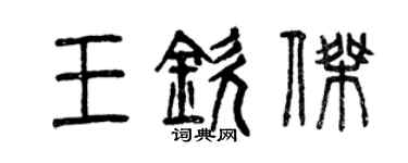曾慶福王欽傑篆書個性簽名怎么寫