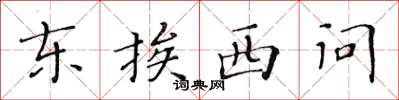 黃華生東挨西問楷書怎么寫