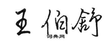 駱恆光王伯舒行書個性簽名怎么寫