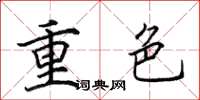 田英章重色楷書怎么寫