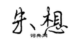 曾慶福朱想行書個性簽名怎么寫