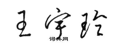 駱恆光王宇玲草書個性簽名怎么寫