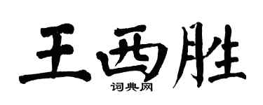 翁闓運王西勝楷書個性簽名怎么寫