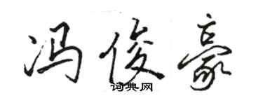 駱恆光馮俊豪行書個性簽名怎么寫