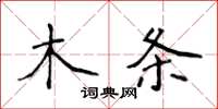 侯登峰木條楷書怎么寫