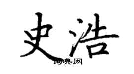 丁謙史浩楷書個性簽名怎么寫