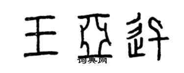 曾慶福王亞迅篆書個性簽名怎么寫