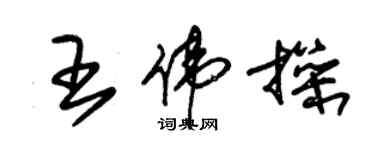 朱錫榮王偉操草書個性簽名怎么寫