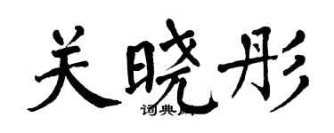 翁闓運關曉彤楷書個性簽名怎么寫