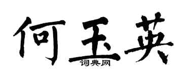 翁闓運何玉英楷書個性簽名怎么寫