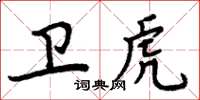 周炳元衛虎楷書怎么寫