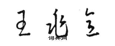 駱恆光王兆意草書個性簽名怎么寫