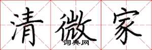 荊霄鵬清微家楷書怎么寫