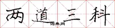 侯登峰兩道三科楷書怎么寫