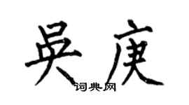 何伯昌吳庚楷書個性簽名怎么寫
