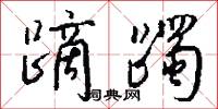 章什的意思_章什的解釋_國語詞典