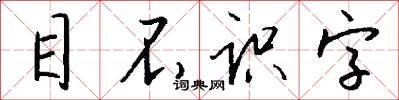 目不識字怎么寫好看