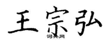 丁謙王宗弘楷書個性簽名怎么寫