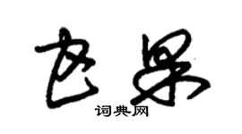 朱錫榮甘果草書個性簽名怎么寫