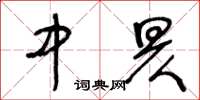 王冬齡中昃草書怎么寫