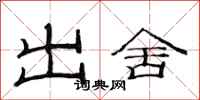 范連陞出舍隸書怎么寫
