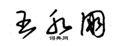 朱錫榮王水朋草書個性簽名怎么寫