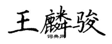 丁謙王麟駿楷書個性簽名怎么寫