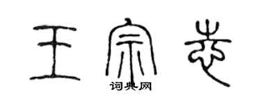 陳聲遠王宗志篆書個性簽名怎么寫