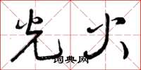 曾慶福光火草書怎么寫