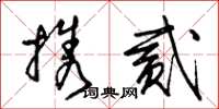 朱錫榮攜貳草書怎么寫