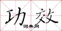 黃華生功效楷書怎么寫