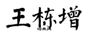 翁闓運王棟增楷書個性簽名怎么寫