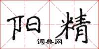 侯登峰陽精楷書怎么寫