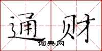 黃華生通財楷書怎么寫