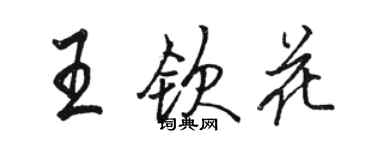 駱恆光王欽花行書個性簽名怎么寫