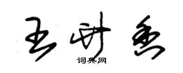 朱錫榮王竹香草書個性簽名怎么寫