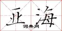 黃華生亞海楷書怎么寫