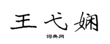 袁強王弋嫻楷書個性簽名怎么寫