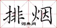 田英章排煙楷書怎么寫